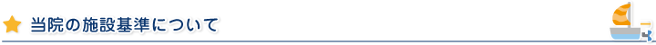 当院の施設基準について