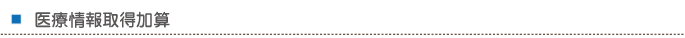 医療情報取得加算