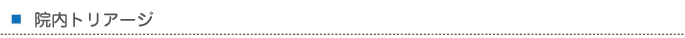 院内トリアージ