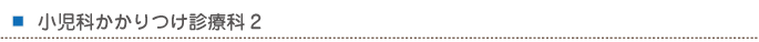 小児科かかりつけ診療科2