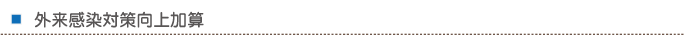 外来感染対策向上加算